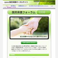 内閣官房様(国民保護フォーラム２００８)