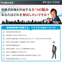 後継者参謀 様