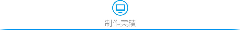 制作実績