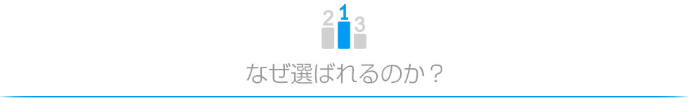 なぜ選ばれるのか？