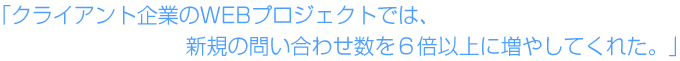 西田さんは、私が自信を持ってクライアントにも紹介できるマーケター